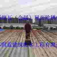 鐵皮房彩鋼瓦金屬屋頂滲漏水的維修防腐翻新