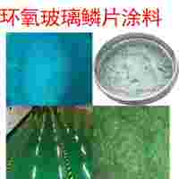 環氧玻璃鱗片重防腐涂料
