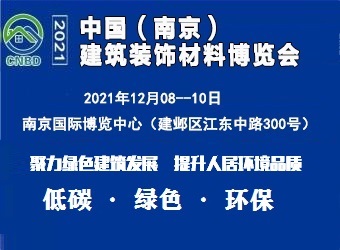 2021中國（南京）建筑裝飾材料展覽會(huì)