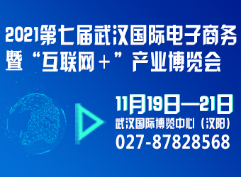 2021第七屆武漢國際電子商務(wù)暨“互聯(lián)網(wǎng)＋”產(chǎn)業(yè)博覽會(huì)