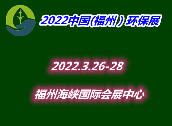 2022中國（福州）國際環保產業博覽會