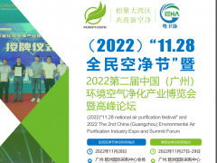 2022第二屆中國(guó)廣州環(huán)境空氣凈化產(chǎn)業(yè)博覽會(huì)11.28空凈節(jié)