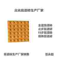 福建廈門全瓷盲道磚各種規格尺寸