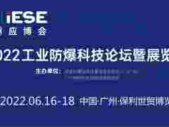 2022中國（廣州）工業(yè)防爆科技論壇暨展覽會