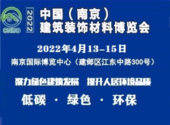 2022中國（南京）建筑裝飾材料展覽會(huì)