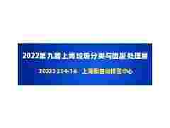 2022第九屆上海國(guó)際垃圾分類yu固廢處理技術(shù)展