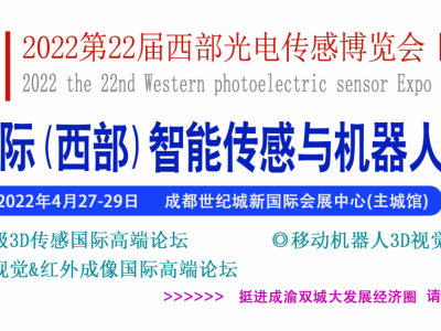 2022第22屆西部光電博覽會(huì)暨成都智能傳感yu機(jī)器人視覺(jué)展會(huì)