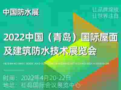 青島國際屋面及建筑防水技術展覽會