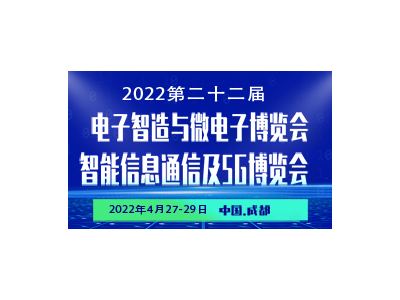 2022第22屆西部電子信息博覽會(huì)暨成都電子信息大會(huì)