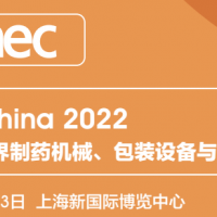 2022上海制藥材料展