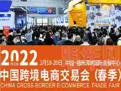2023中國跨境電商交易會(福州）-中國跨交會