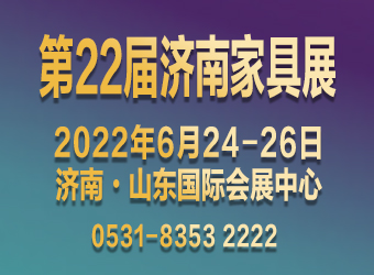 第22屆濟南國際家具展邀請函