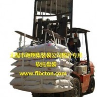 無(wú)錫市翱翔集裝袋公司供應(yīng)噸袋、軟托盤(pán)袋、FIBC、塑料包裝袋