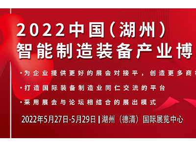 2022浙江湖州智能制造裝備產業博覽會