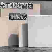 廣西耐酸堿-耐腐蝕-中冠耐酸磚-性能及常識普及L
