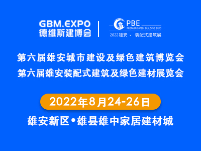 第六屆雄安城市建設及綠色建筑博覽會