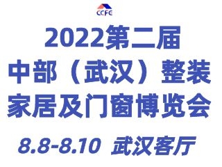 2022第二屆中部（武漢）整裝家居及門窗博覽會