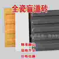 人行橫道盲道磚發展-河南眾光全瓷盲道磚廠家/品牌L