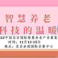 2022北京養(yǎng)老解決方案展覽會(huì)/智能陪護(hù)展