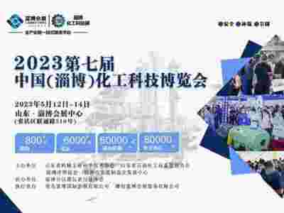 2023山東淄博化工展
