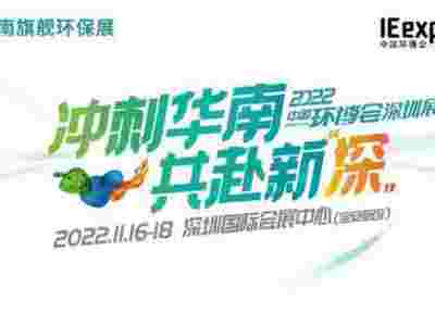 2022深圳環(huán)博會(huì)/深圳環(huán)保展