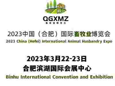2023安徽畜牧展暨豬業高質量發展大會