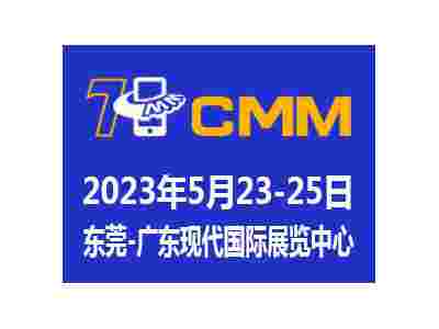 2023第七屆CMM東莞電子制造自動化&資源展覽會