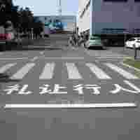 南京道路劃線企業、廠區道路劃線、人車分流劃線