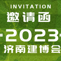 濟南門窗幕墻展覽會2023年4月山東國際會展中心舉行