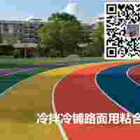 彩色防滑路面膠粘合劑性能作用 顏色 價(jià)格