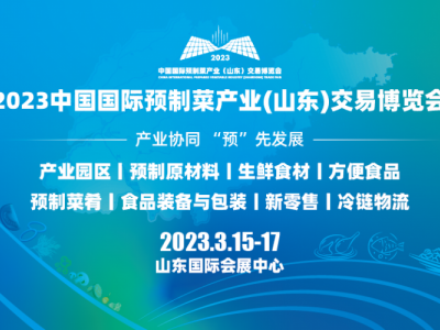 2023中國國際預(yù)制菜產(chǎn)業(yè)博覽會(huì)丨2023山東預(yù)制菜食品展