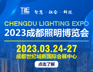 TILE 2023天府照明博覽會(huì)