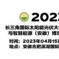 2023安徽光伏展,安徽合肥太陽能光伏展,合肥光伏產業展覽會