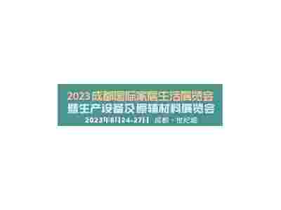 2023成都國(guó)際家居生活展覽會(huì)暨生產(chǎn)設(shè)備及原輔材料展