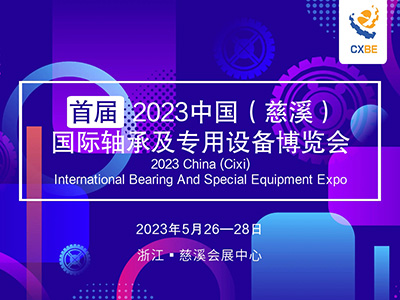 2023中國（慈溪）國際軸承及專用設備博覽會