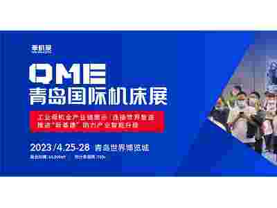 展會倒計時，4.25日QME青島國際機床展，臺灣高技精彩繼續