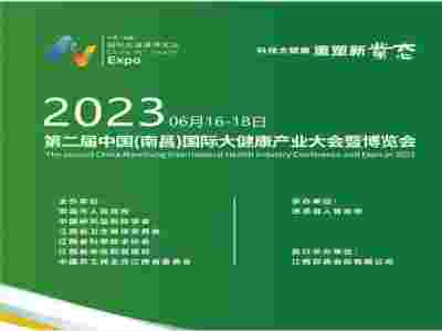 2023年第二屆中國（南昌）國際大健康產(chǎn)業(yè)大會暨博覽會