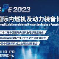 2023第二十二屆江蘇（南京）國際內燃機與動力裝備博覽會