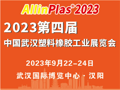 2023第四屆中國（武漢）塑料橡膠工業(yè)展覽會