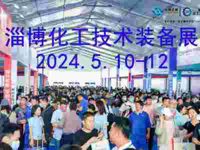 2024山東淄博化工展
