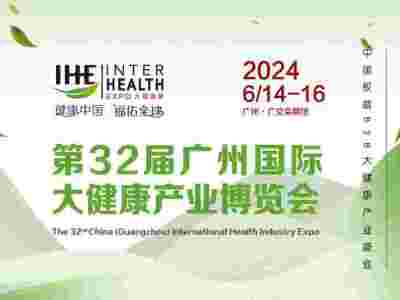 2024第31屆中國廣州（國際）大健康產業博覽會