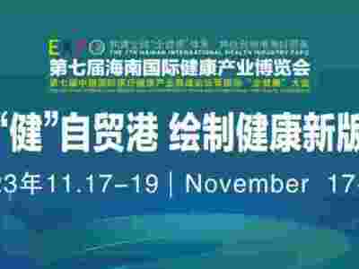 2023海南健康產(chǎn)業(yè)博覽會|第七屆海南健康展會