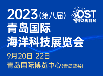 2023（第八屆）青島國際海洋科技展覽會