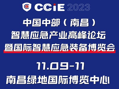 CCIE 2023中國中部（南昌）智慧應(yīng)急產(chǎn)業(yè)高峰論壇暨國際智慧應(yīng)急裝備博覽會