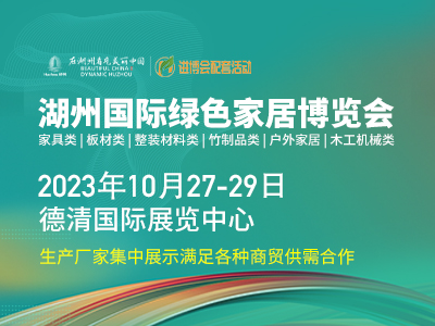 2023湖州國際綠色家居博覽會
