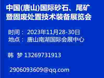 中國(唐山)國際砂石、尾礦暨固廢處置技術裝備展覽會