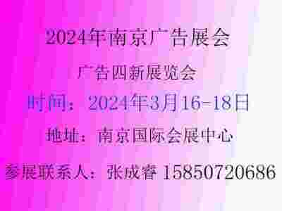 2024年南京廣告展會第30屆