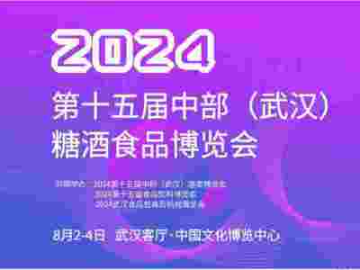 2024武漢糖酒會、湖北糖酒會、武漢名酒展、武漢酒博會