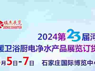 2024第23屆河北水暖衛浴廚電凈水產品展覽訂貨會