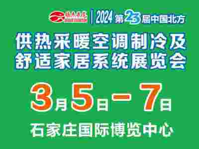 2024第23屆中國北方供熱采暖空調制冷及舒適家居系統展覽會